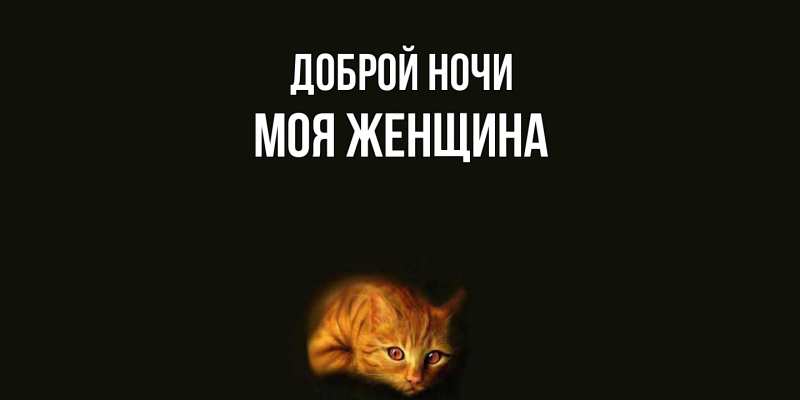 Картинка Доброй ночи, Моя женщина