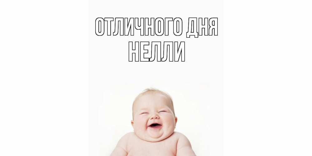 Открытка на каждый день с именем, Нелли Отличного дня ребенок Прикольная открытка с пожеланием онлайн скачать бесплатно 