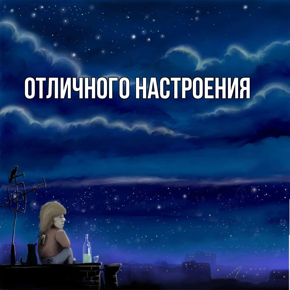 Открытка на каждый день с именем, Песподобная Скучашки на крыше 1 Прикольная открытка с пожеланием онлайн скачать бесплатно 