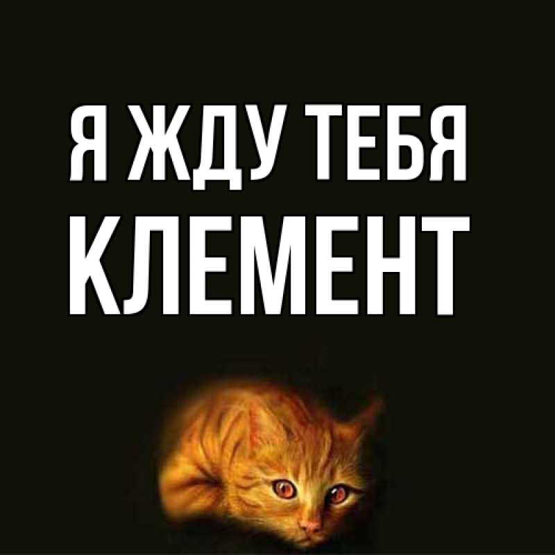 Открытка с именем, Клемент, Я жду тебя