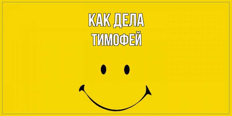 Открытка с именем, Тимофей, Как дела