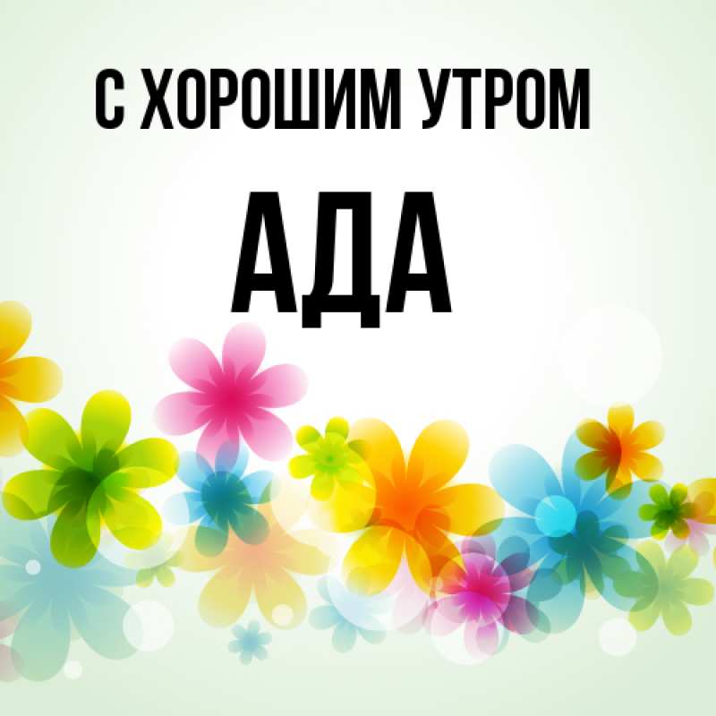 Картинка С хорошим утром, Ада