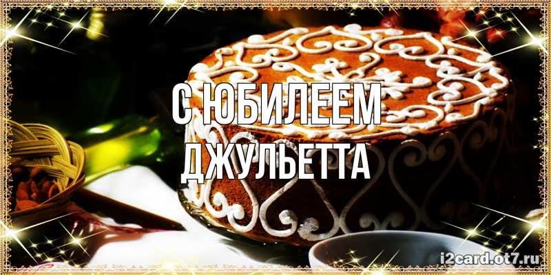 Картинка C юбилеем, Джульетта