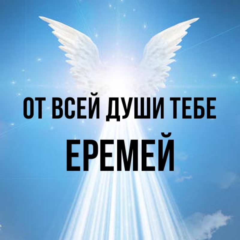 Открытка с именем, Еремей, От всей души тебе