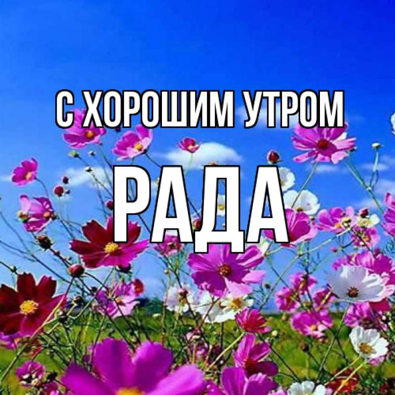 Открытка с именем, Рада, С хорошим утром
