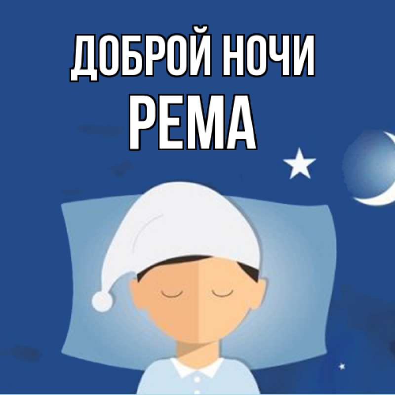 Открытка с именем, Рема, Доброй ночи