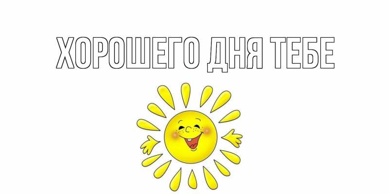 Картинка Хорошего дня тебе, 