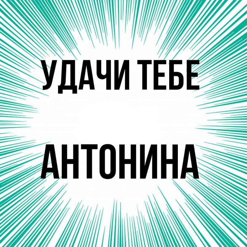 Картинка Удачи тебе, Антонина