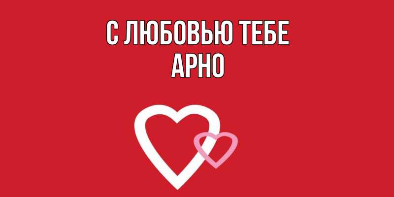 Картинка С любовью тебе, Арно