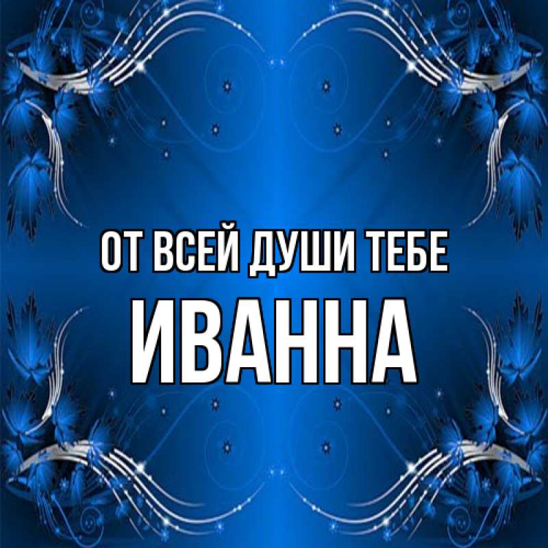 Картинка От всей души тебе, Иванна