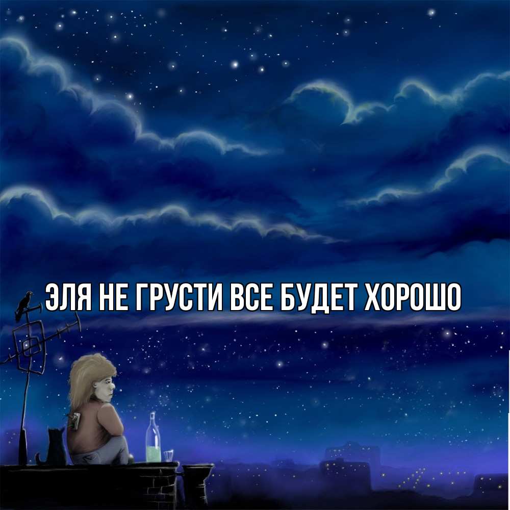 Открытка на каждый день с именем, Эля Не грусти все будет хорошо город с крыши Прикольная открытка с пожеланием онлайн скачать бесплатно 