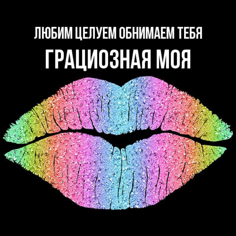 Картинка Любим целуем обнимаем тебя, Грациозная моя