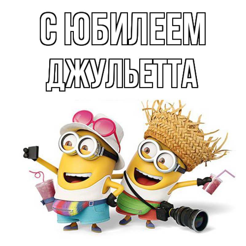 Картинка C юбилеем, Джульетта