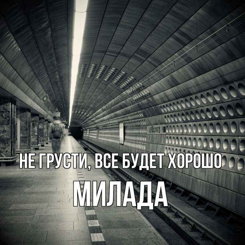 Картинка Не грусти, все будет хорошо, Милада