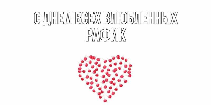 Картинка С днем всех влюбленных, Рафик