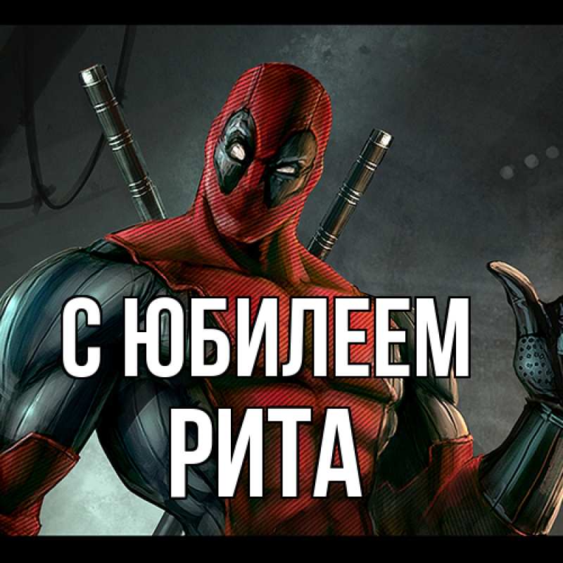 Картинка C юбилеем, Рита