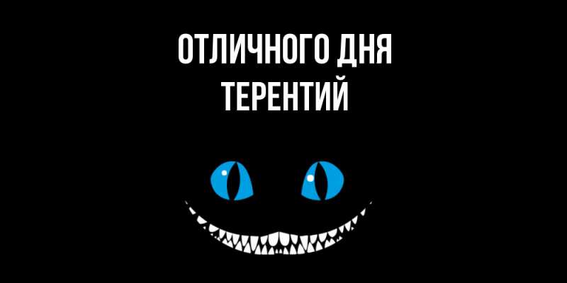 Открытка с именем, Терентий, Отличного дня