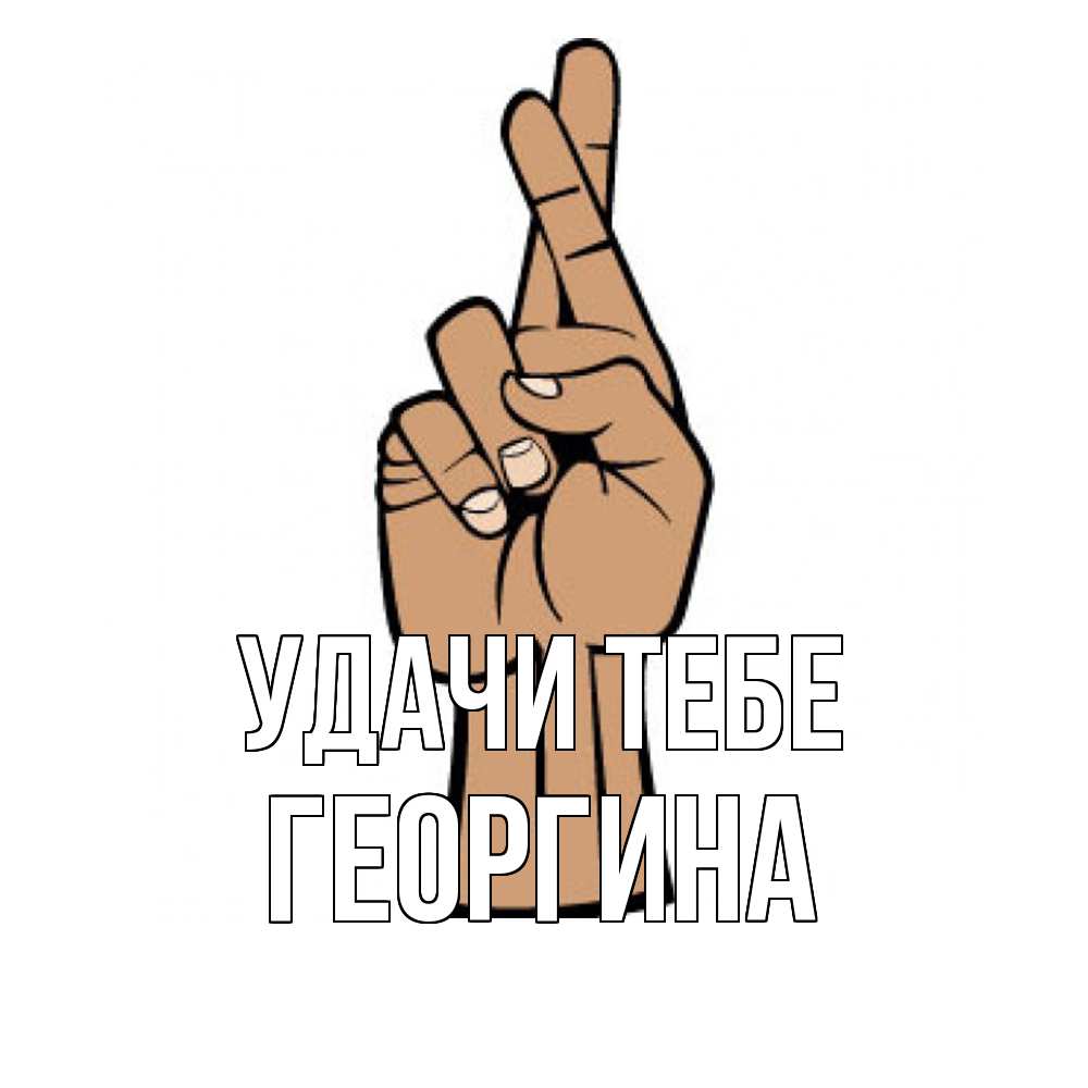 Открытка на каждый день с именем, Георгина Удачи тебе все будет хорошо Прикольная открытка с пожеланием онлайн скачать бесплатно 
