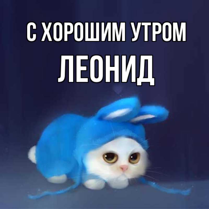 Картинка С хорошим утром, Леонид