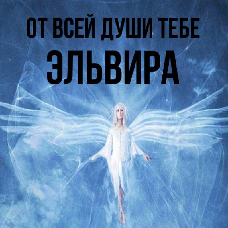 Картинка От всей души тебе, Эльвира