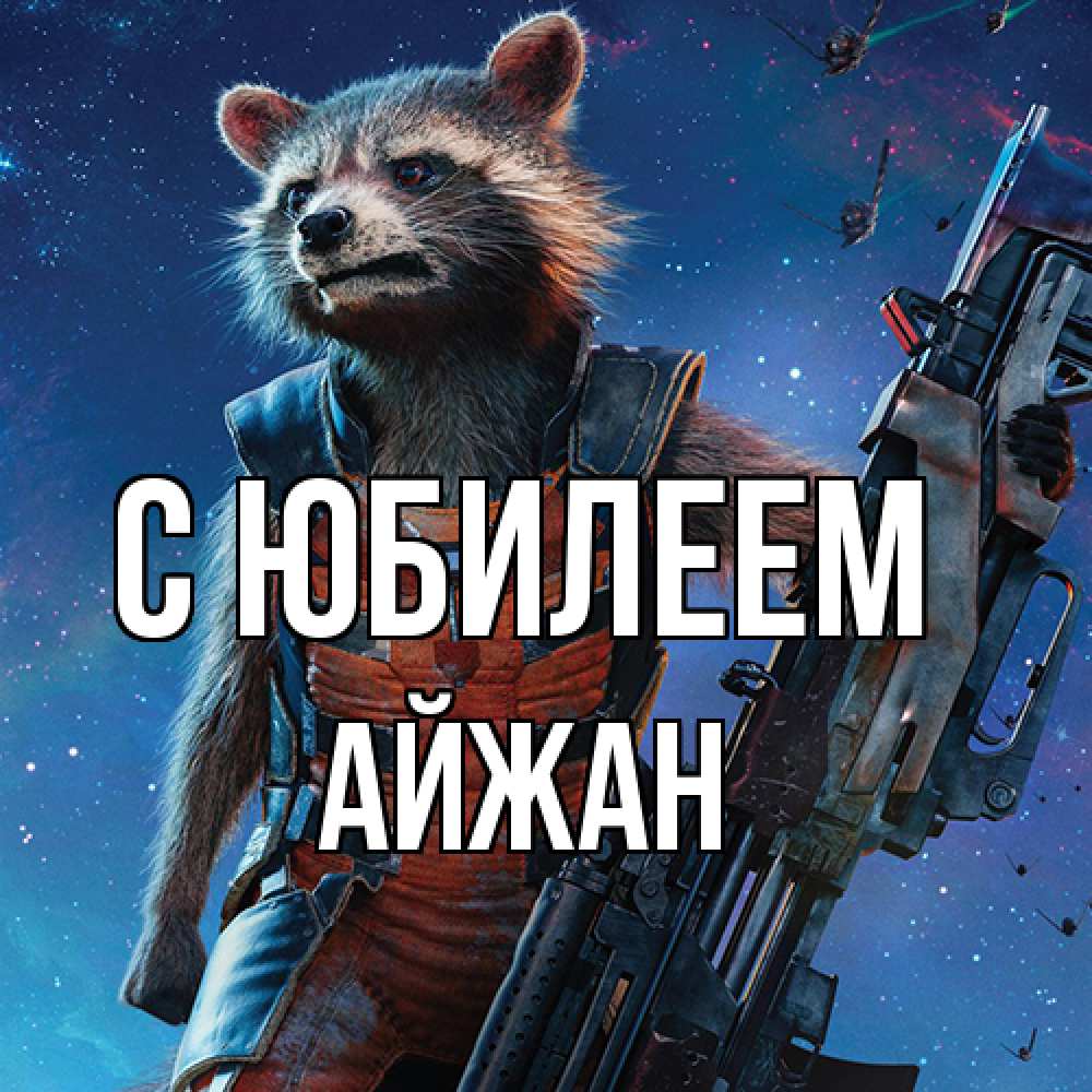 Открытка на каждый день с именем, Айжан C юбилеем реактивный Рокета Прикольная открытка с пожеланием онлайн скачать бесплатно 