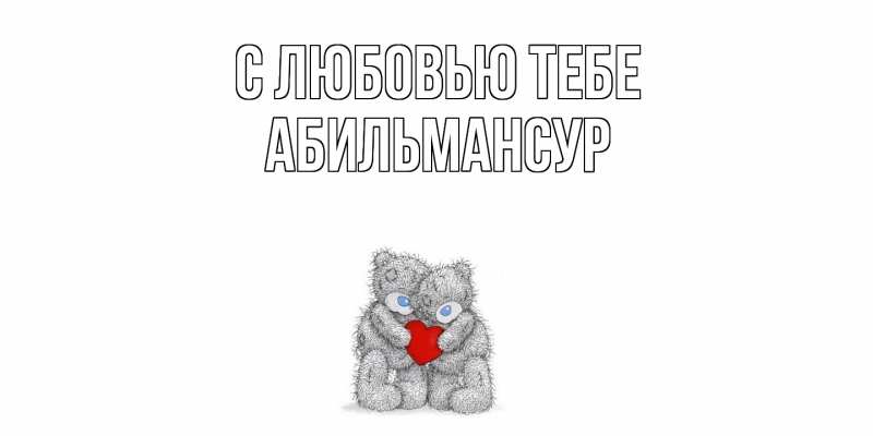 Открытка с именем, Абильмансур, С любовью тебе