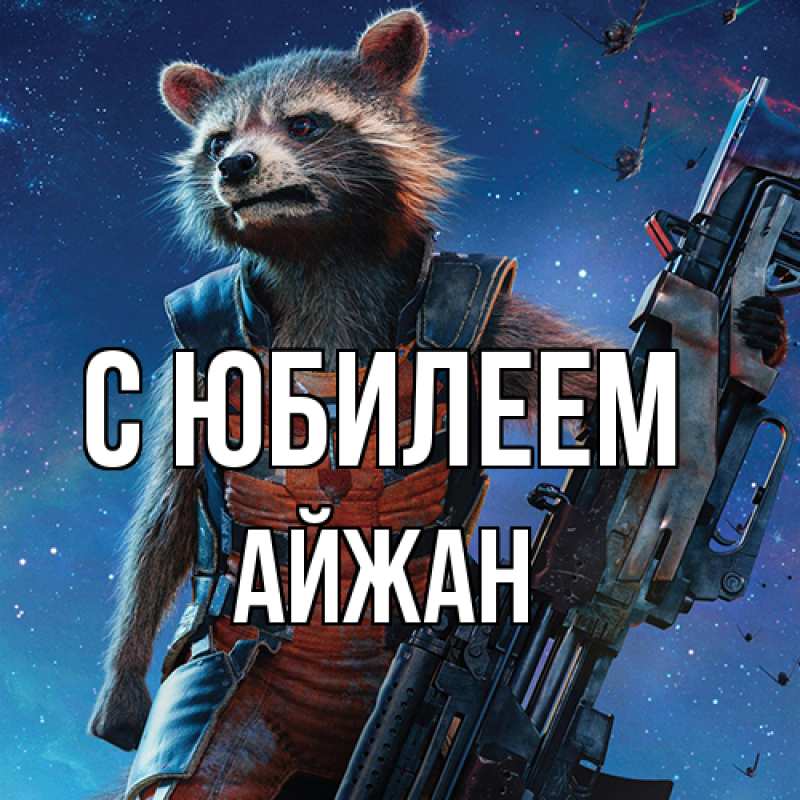 Картинка C юбилеем, Айжан