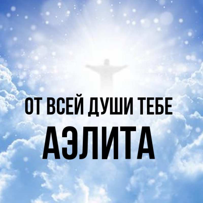 Картинка От всей души тебе, Аэлита