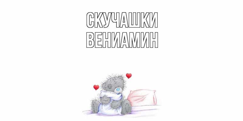 Картинка Скучашки, Вениамин
