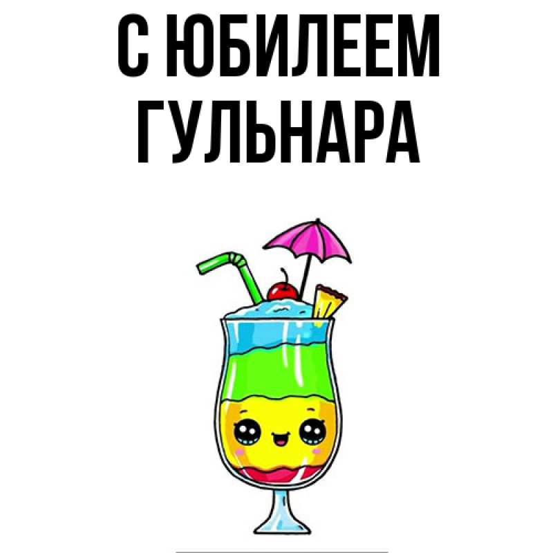 Картинка C юбилеем, Гульнара