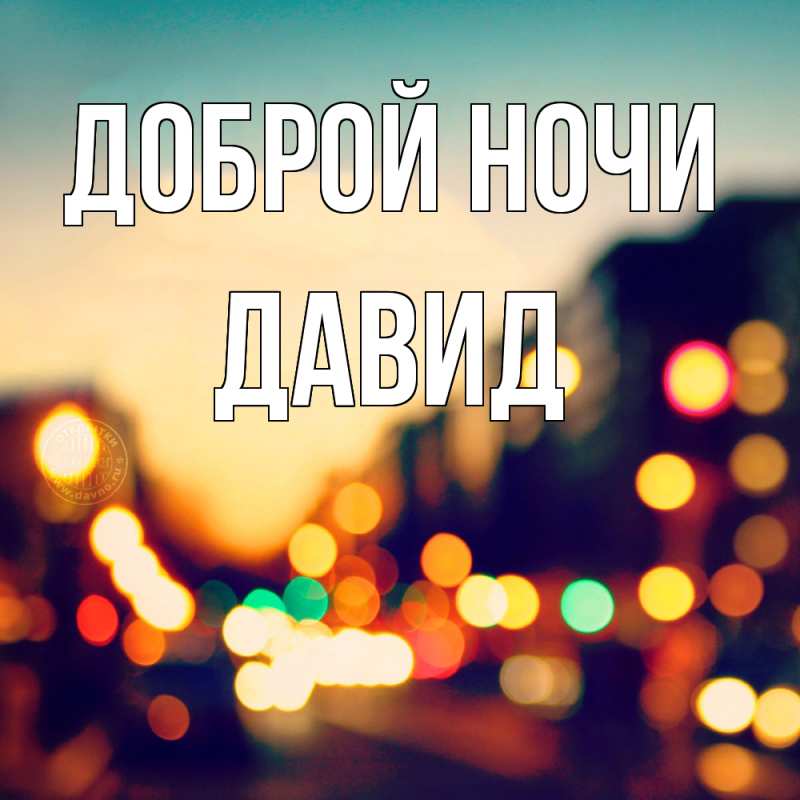 Картинка Доброй ночи, Давид