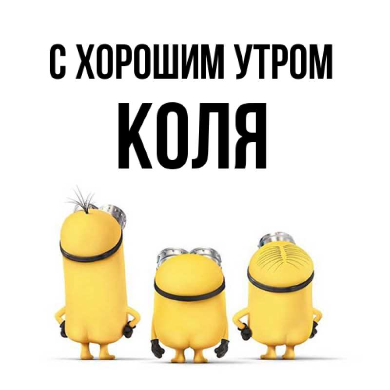 Картинка С хорошим утром, Коля