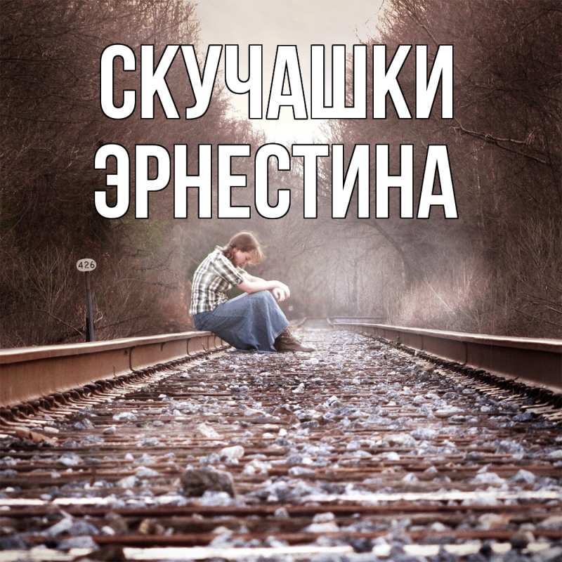Картинка Скучашки, Эрнестина