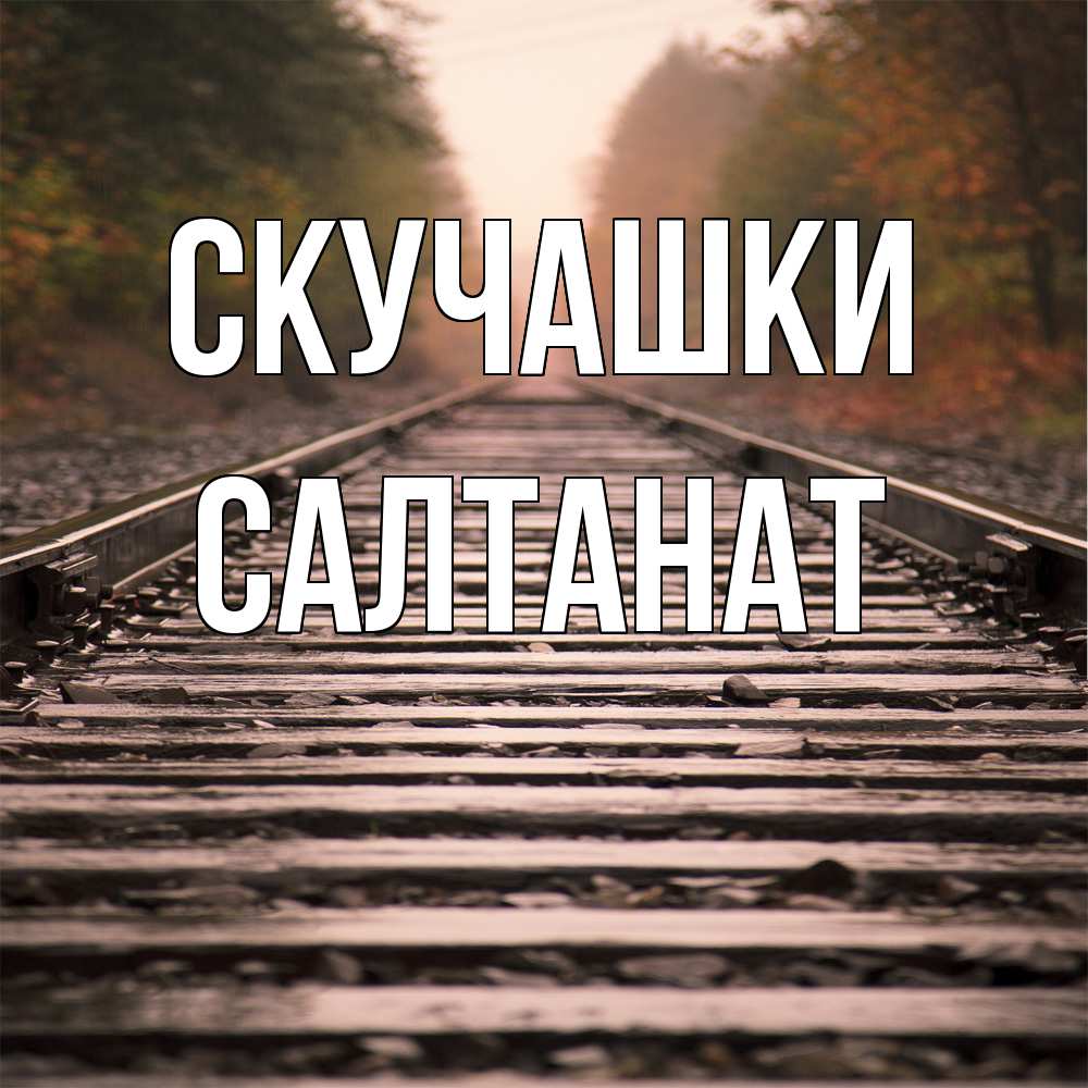 Открытка на каждый день с именем, Салтанат Скучашки приезжай Прикольная открытка с пожеланием онлайн скачать бесплатно 