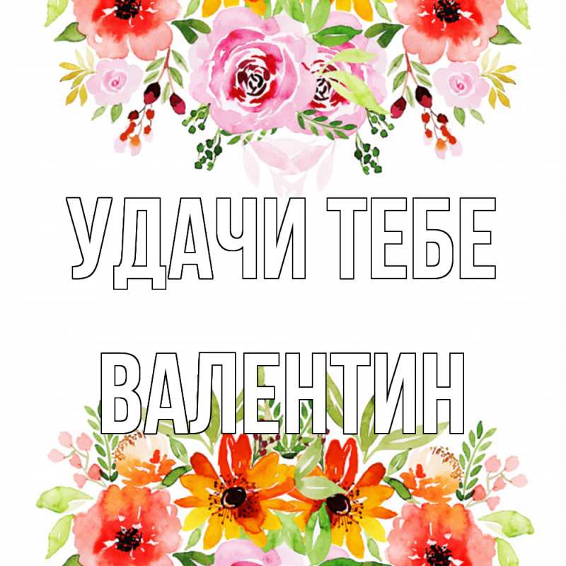 Картинка Удачи тебе, Валентин