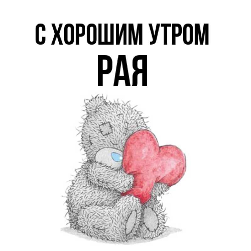 Картинка С хорошим утром, Рая