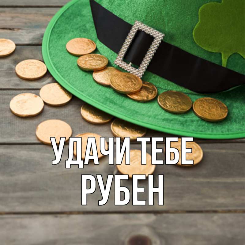 Картинка Удачи тебе, Рубен