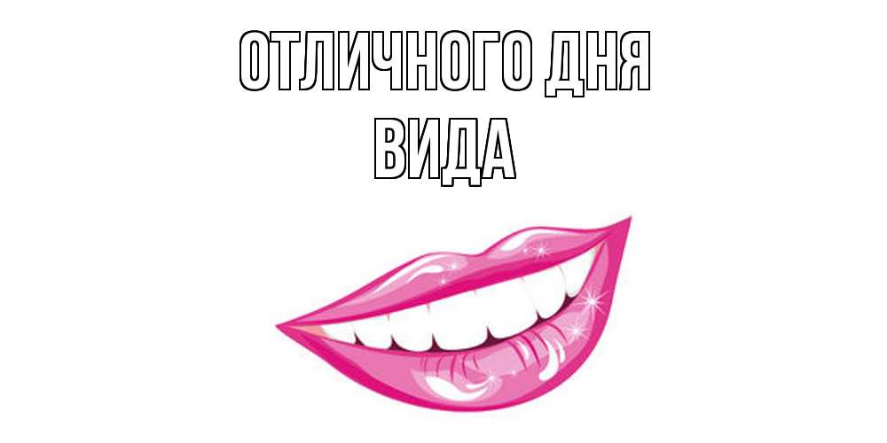 Открытка на каждый день с именем, Вида Отличного дня пожелания позитивного дня Прикольная открытка с пожеланием онлайн скачать бесплатно 