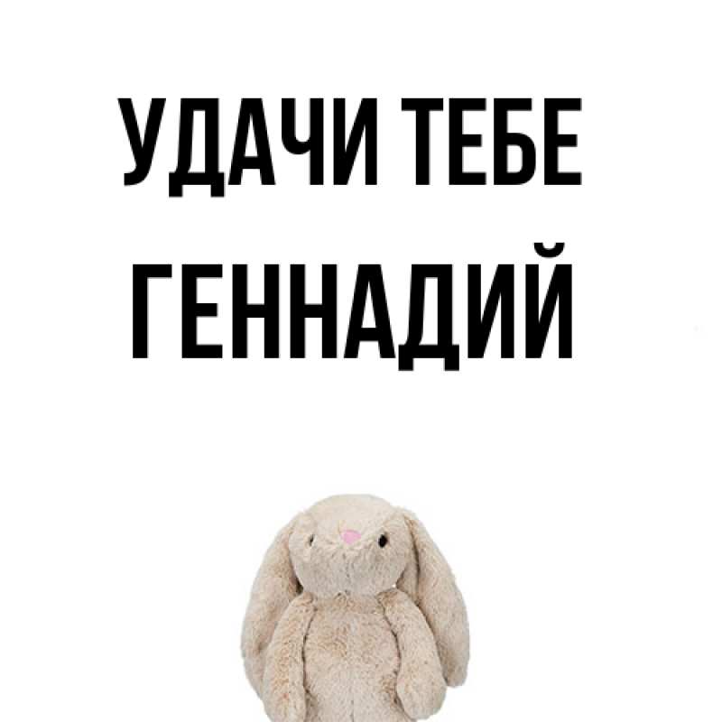 Открытка с именем, Геннадий, Удачи тебе