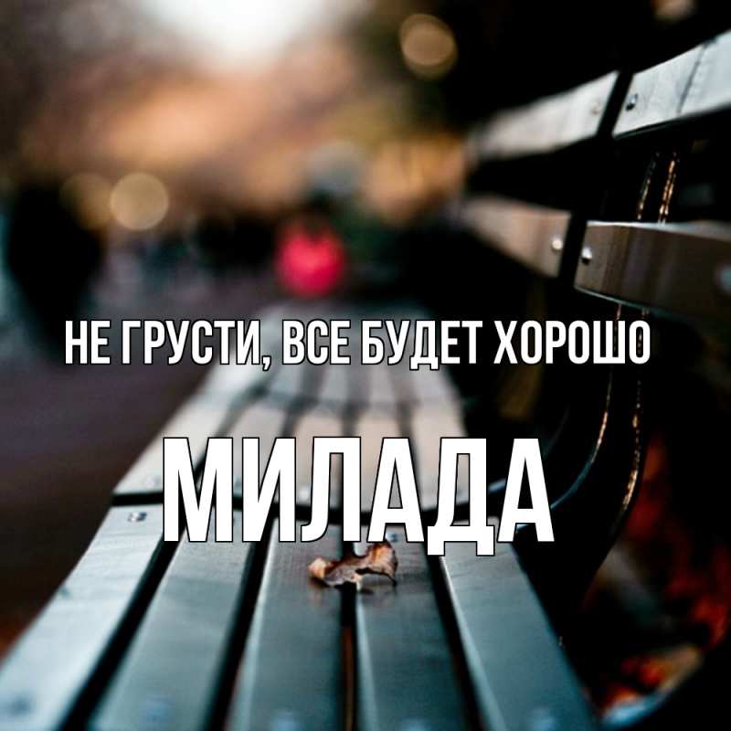 Картинка Не грусти, все будет хорошо, Милада
