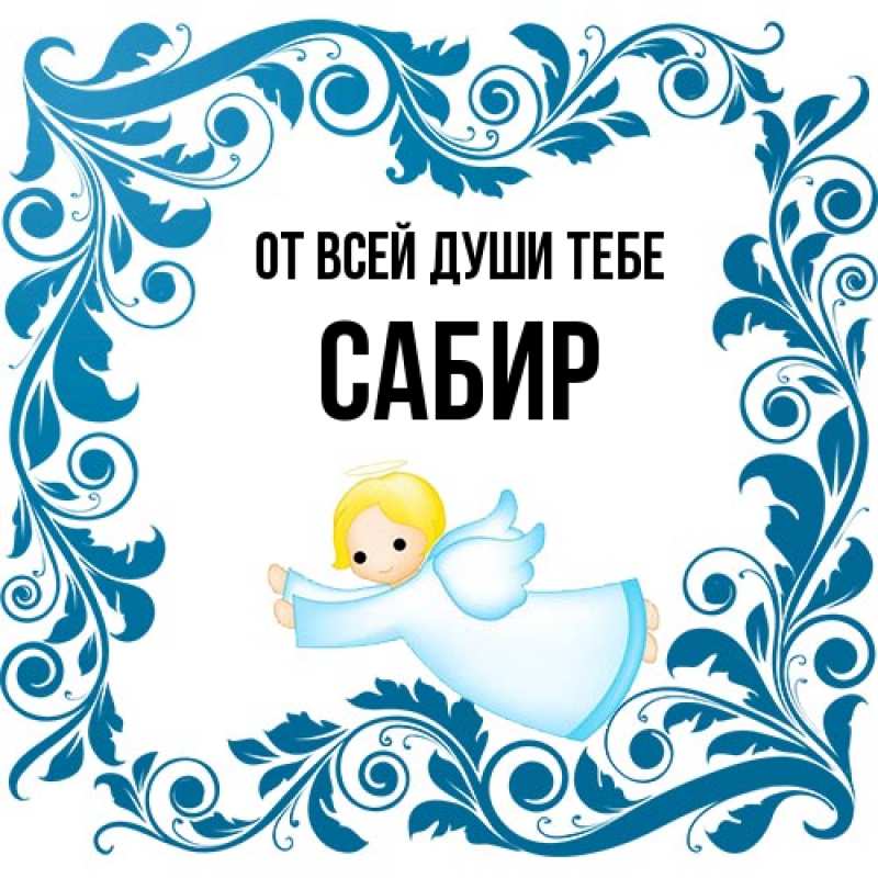 Картинка От всей души тебе, Сабир