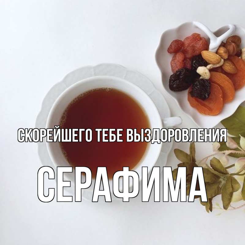 Открытка с именем, Серафима, Скорейшего тебе выздоровления