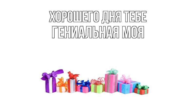 Картинка Хорошего дня тебе, Гениальная моя