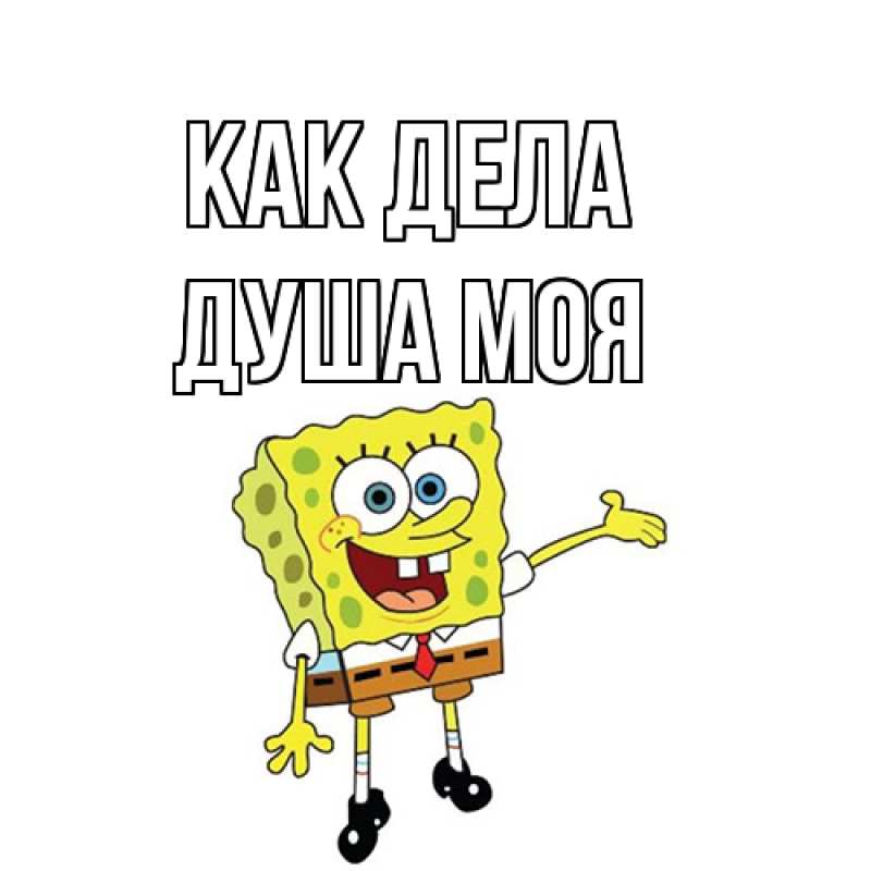 Картинка Как дела, Душа моя