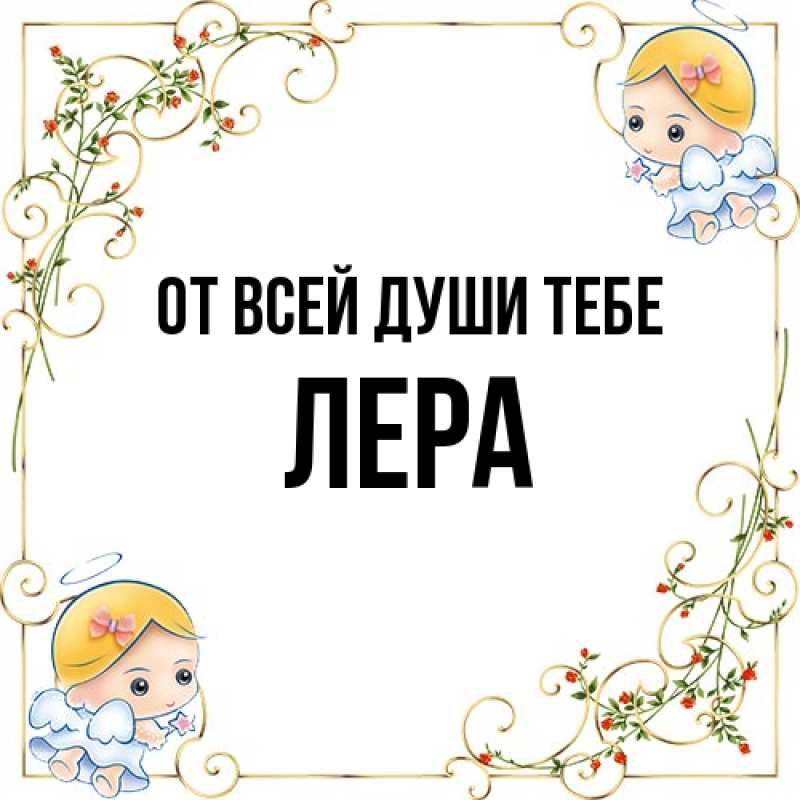 Картинка От всей души тебе, Лера