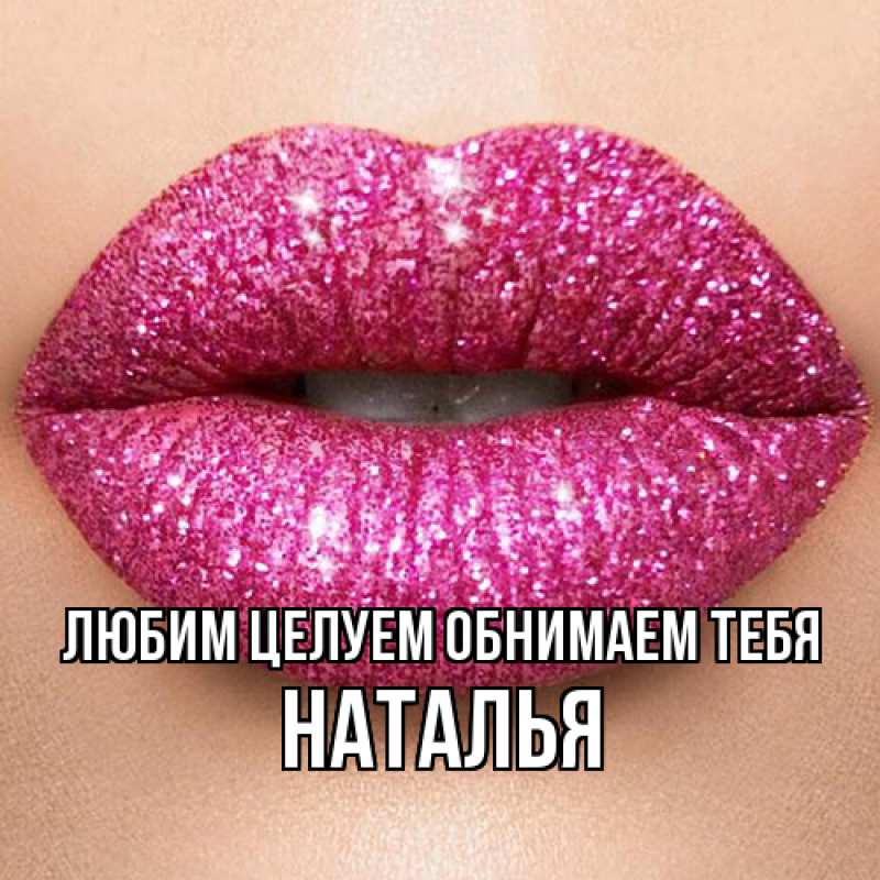 Картинка Любим целуем обнимаем тебя, Наталья