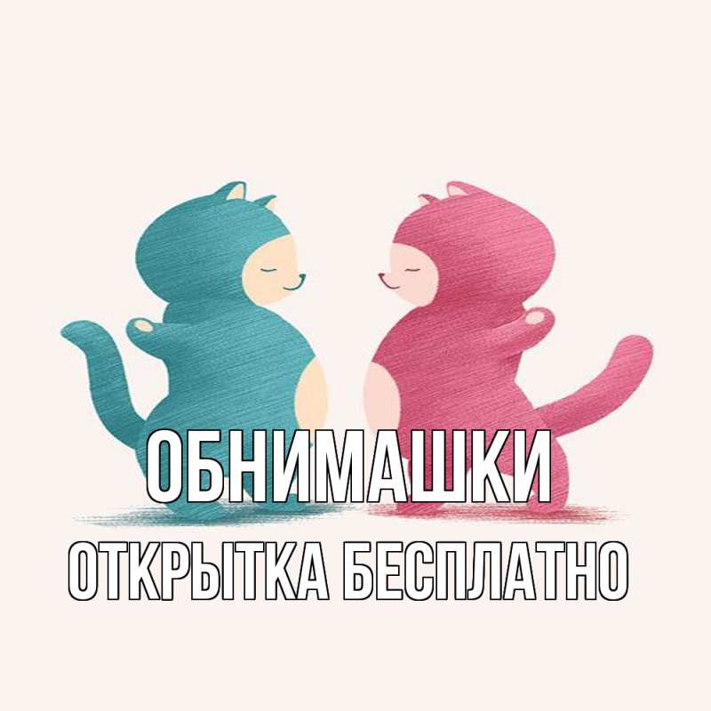 Картинка Обнимашки, открытка бесплатно