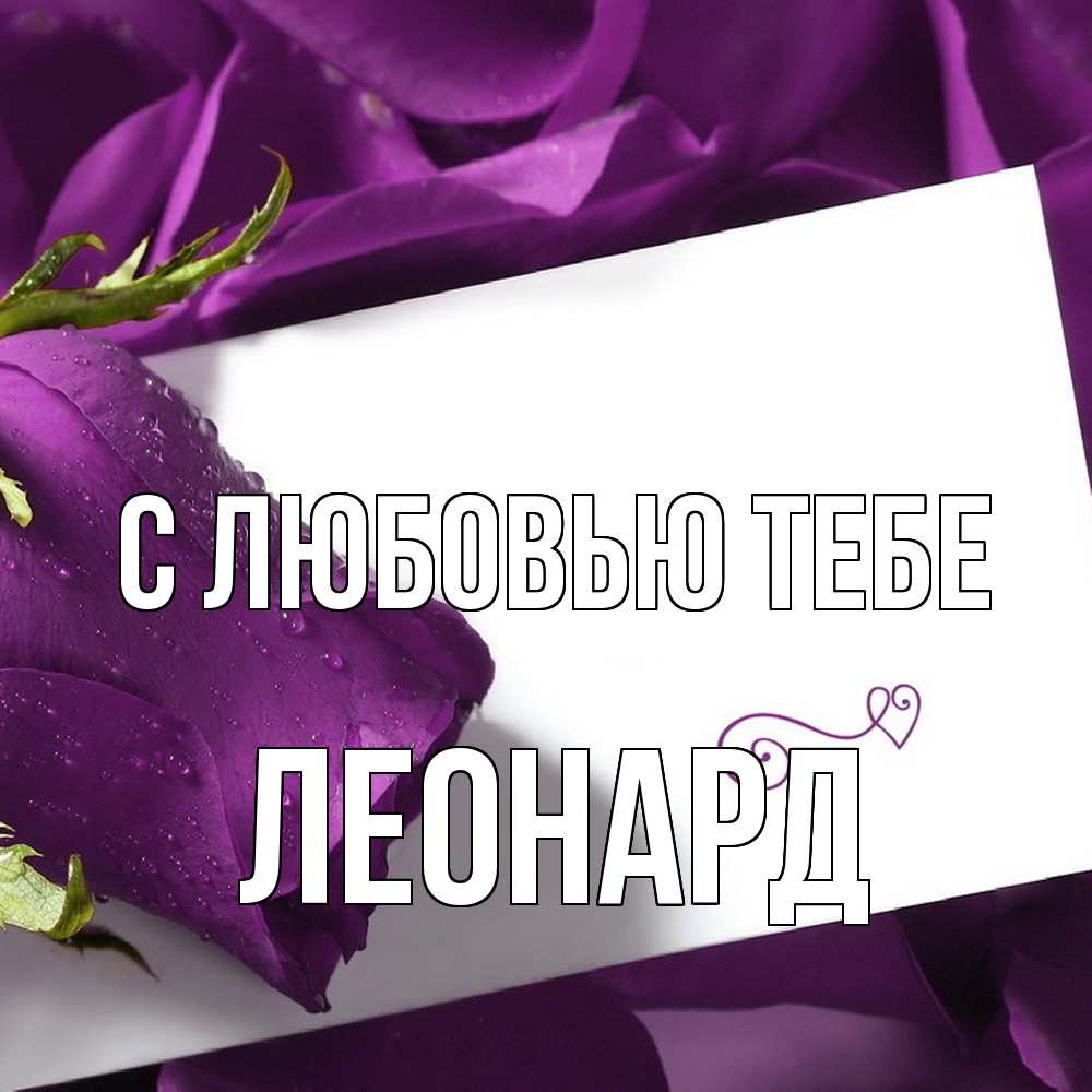 Открытка на каждый день с именем, Леонард С любовью тебе роза Прикольная открытка с пожеланием онлайн скачать бесплатно 