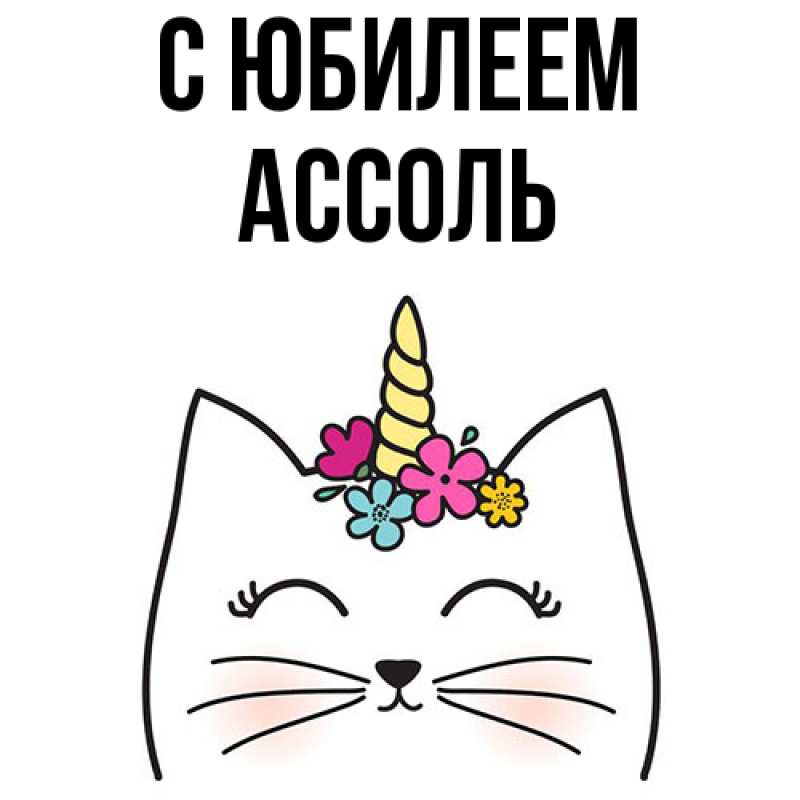 Картинка C юбилеем, Ассоль