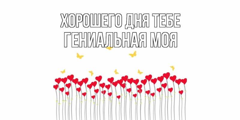 Картинка Хорошего дня тебе, Гениальная моя